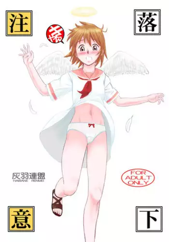 [Nighthawk Project (Nighthawk)] Rakka Chuui (Haibane Renmei) [Digital]