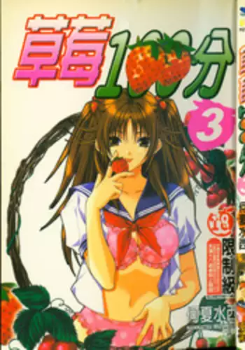 草莓100分 3