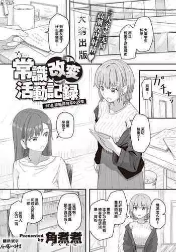 Joushiki Kaihen Katsudou Kiroku #08. Abakareta Joushiki Kaihen