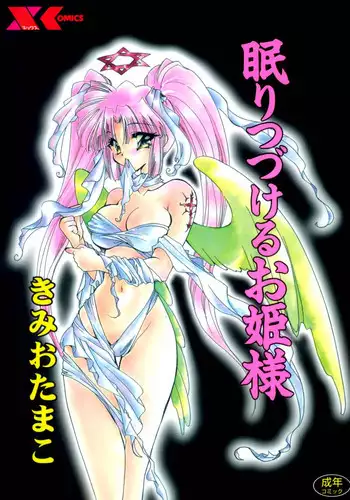 [Kimio Tamako] Nemuri Tsuzukeru Ohimesama
