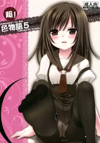 (COMIC1☆4) [Tougesakuraya (Yukian, Zumo8)] Chou! Iromonogatari 5 (Bakemonogatari) [Chinese] [黑条汉化]