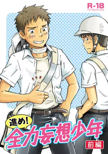 [Bokuranokajitsu (Takano You)] Susume! Zenryoku Mousou Shounen 〈Zenpen〉 [Digital]