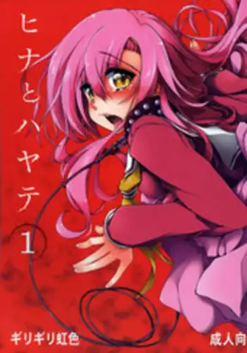 (C85) [Girigiri Nijiiro (Kamino Ryu-ya)] Hina to Hayate 1 (Hayate no Gotoku!)