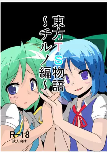 [Ameshoo (Mikaduki Neko)] Touhou TS Monogatari ~Cirno hen~ (Touhou Project) [Digital]