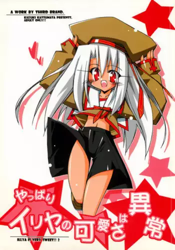 (C71) [THIRD BRAND (Katsumata Kazuki)] Yappari Illya no Kawaisa wa Ijou (Fate/stay night)