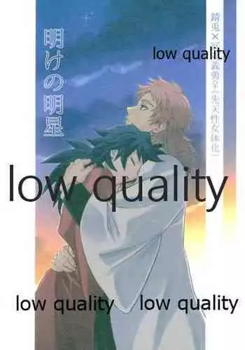 [なすめじ (ふうこ)] 明けの明星 (鬼滅の刃)