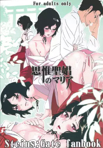 (C81) [Ikujinashi no Fetishist] Shiiseishou no Maria | Maria the Thoughtful Saint (Steins;Gate) [English] {Hennojin}
