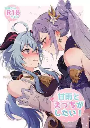 Ganyu to Ecchi ga Shitai!