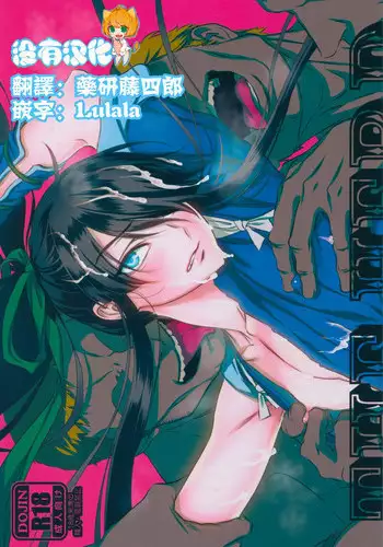 (C91) [Ikujinashi no Fetishist] THE HERD (Drifters) [Chinese] [沒有漢化]