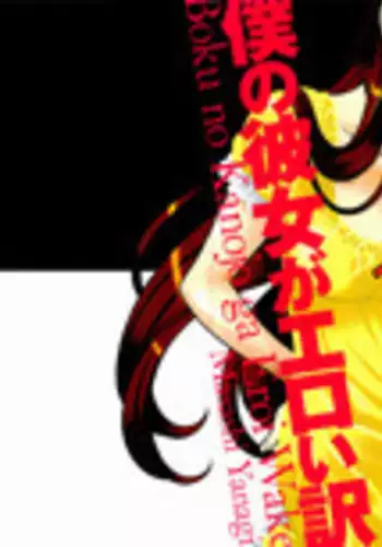 [Yanagi Masashi] Boku No Kanojo Ga Eroi Wake 1 Ch. 1 [English] [UsagiTrans]