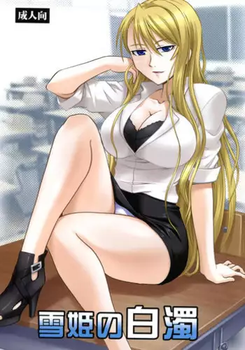 (C85) [Studio Wallaby (Deep Purple '72)] Yukihime no Hakudaku (UQ HOLDER!)