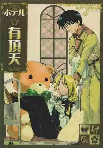 [Daen (Konboi Chouchou)] Hotel Uchouten (Fullmetal Alchemist) [English] [Central Library]