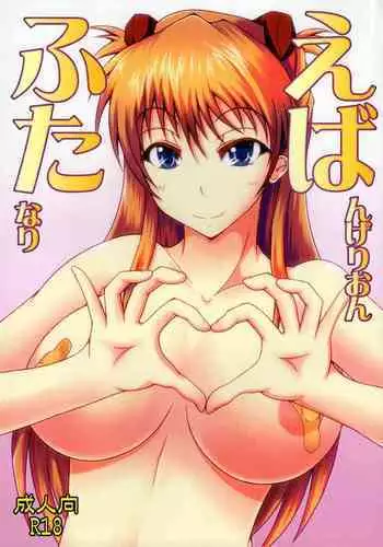 新世紀エヴァンゲリオン えばんげりおんふたなり