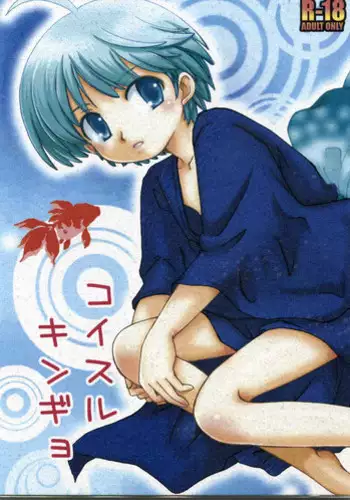 (C76) [Rain Drop] Koisuru Gingyo