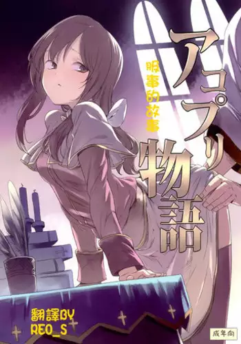 (C89) [Shironegiya (miya9)] AcoPri Monogatari (Ragnarok Online) [Chinese] [reo_s]]