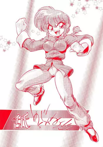 [... Mou Ii Desu. (Jinmu Hirohito)] namenjanee!! (Ranma 1/2)