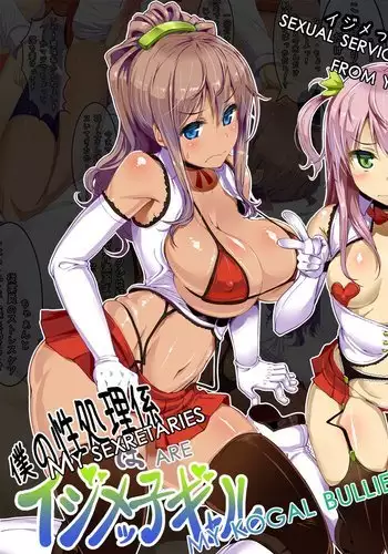 Boku no Seishori Gakari wa Ijimekko Gal