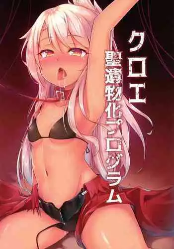 Chloe Seiibutsu-ka Program