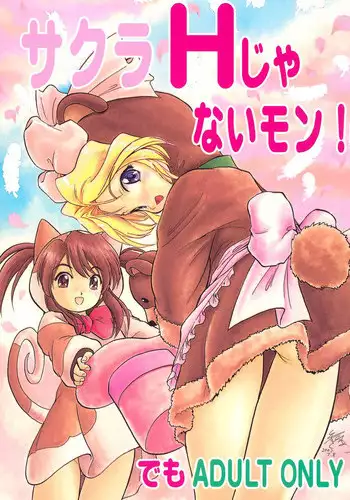 (C62) [Juushoku to Sono Ichimi (Various)] Sakura H Janai Mon! (Sakura Taisen)