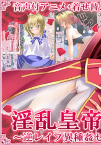 [Onna Kishi no Shiro] Inran Koutei EXTRA ~Gyaku Rape Ishukan Sa○ber + Juukan Sakura~ (Fate/EXTRA)