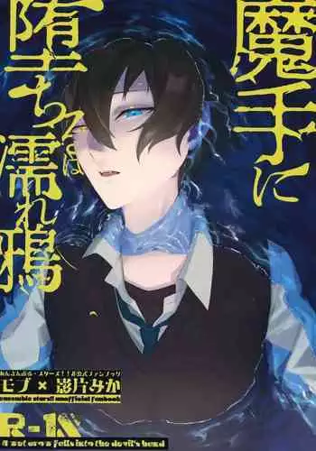 Mashuu ni Ochiru wa Nure Karsu