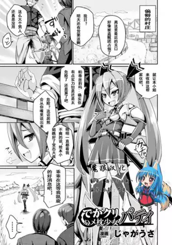 [Jagausa] Dekakuri Hame-makura Shoujo Patty (Heroine Pinch Vol. 2) [Chinese] [魔狼汉化] [Digital]