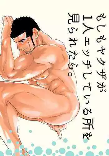 Moshimo Yakuza ga Hitori Ecchi Shiteiru Tokoro o Miraretara. | What if a Yakuza Got Caught Pleasuring Himself?