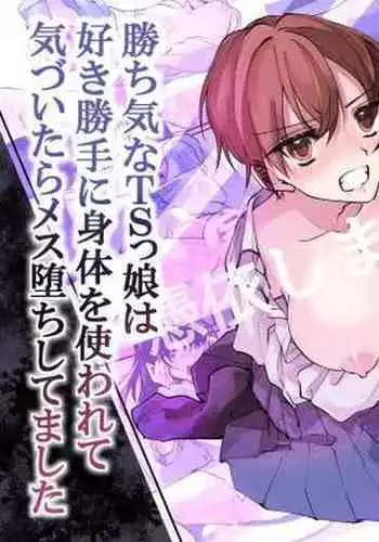 [Amuai Okashi Seisakusho (Namamugi, Sanada)] TS-kko Hyoui Appli ~Kachiki na TS-kko wa Suki Katte ni Karada o Tsukawarete Kizuitara Mesuochi Shitemashita~