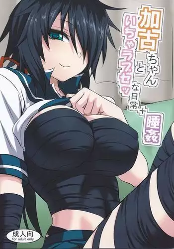 Kako-chan to Icha Love Se na Nichijou + Suikan