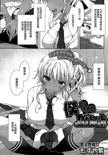 [Mozuya Murasaki] Boku Dake no Bitch (COMIC HOTMiLK 2015-03) [Chinese] [Sayake個人漢化]