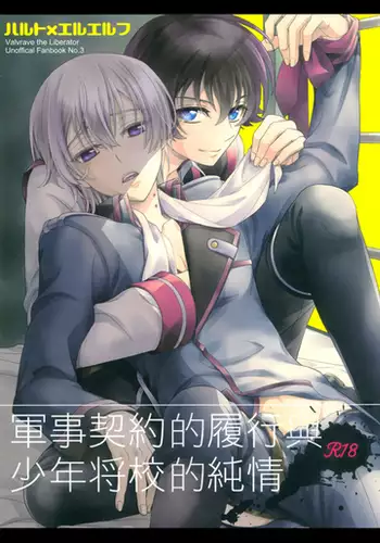 Gunji Keiyaku no Rikou to Shounen Shoukou no Junjou