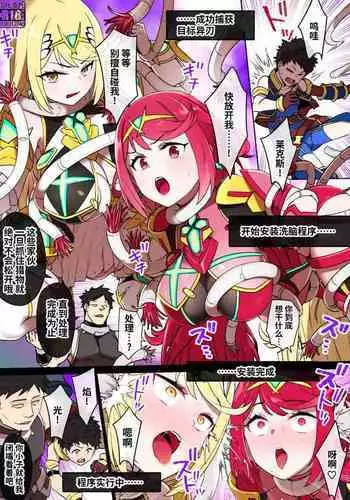 [Kusayarou] Homura & Hikari Sennou NTR Manga 14P (Xenoblade 2)[Chinese] [真不可视汉化组汉化]