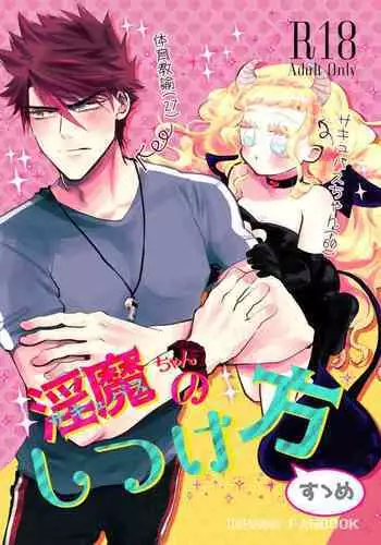 [RBS] Inma-chan no Shitsukekata (Touken Ranbu) [Digital]