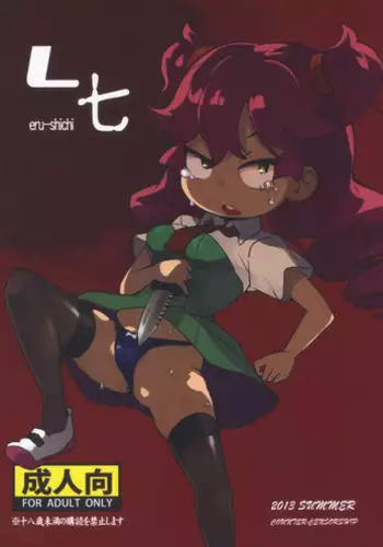 (C84) [COUNTER-CENSORSHIP (Ookami Uo)] eru-shichi