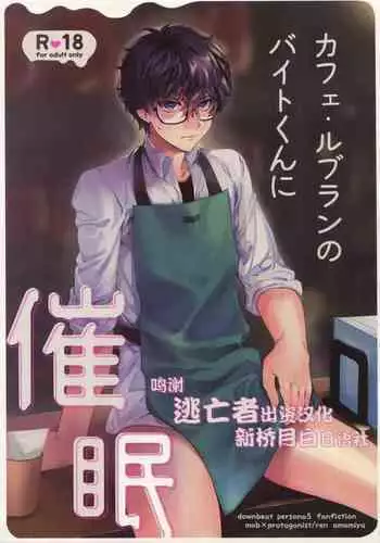Cafe LeBlanc no Beit-kun ni Saimin