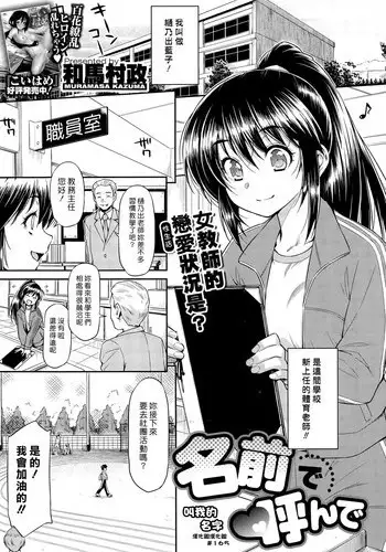 [Kazuma Muramasa] Namae de Yonde (COMIC X-EROS #36) [Chinese] [漢化組漢化組]