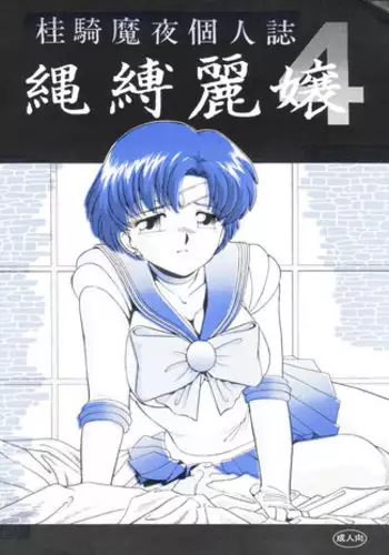 (C55) [Studio Anteros (Katsuragi Maya)] Jubakurei Joou 4 (Bishoujo Senshi Sailor Moon)