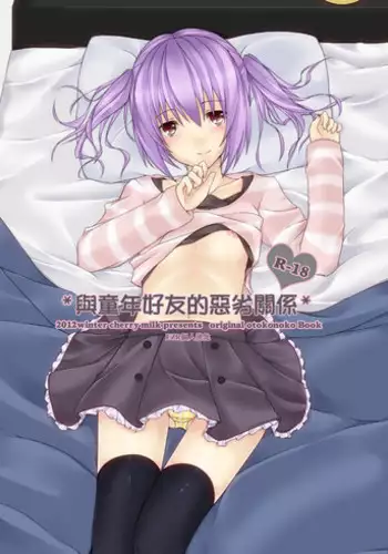 [cherry milk (Kokonoe Yomogi)] Osananajimi to no Saiaku na Kankei [Chinese] [EZR個人漢化] [Digital]