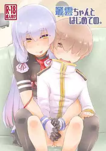 Murakumo-chan to Hajimete no.