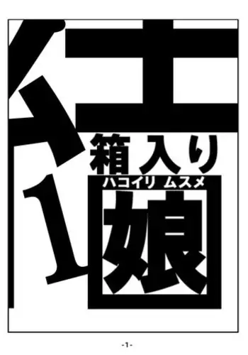 [Ikesuga Yuuna] Hakoiri Musume