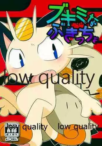 ブキミなぶきっちょ