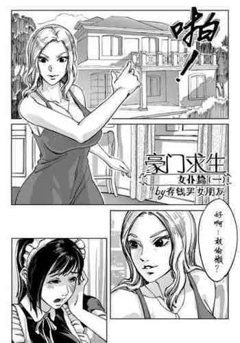 [存钱买女朋友] 豪门求生 [中国語]