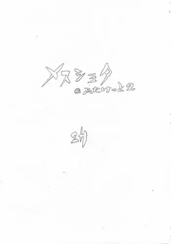 [Futaket 2] [2H] Mesu Shota At Futaket 2