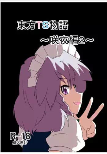 [Ameshoo (Mikaduki Neko)] Touhou TS Monogatari ~Sakuya hen 2~ (Touhou Project) [Digital]