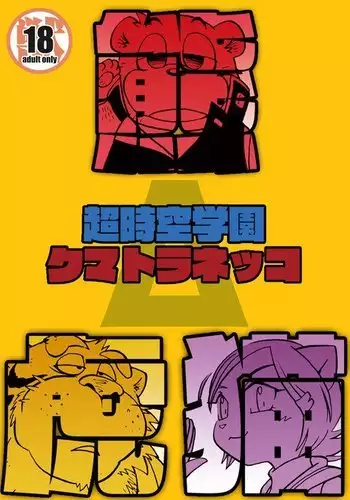 Chō jikū gakuen kumatoranekko