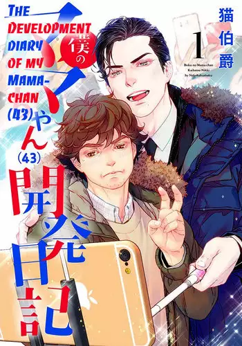 [Nekohakushaku] Boku no Mama-chan (43) Kaihatsu Nikki 1 | The development diary of my Mama-chan 1 [English] [Pandora's actor]