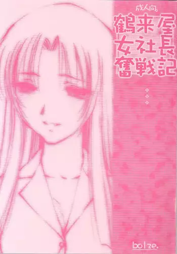 (TPS6) [bolze. (rit)] Tsurugiya Onna Shachou Funsen-ki (Kizuato)