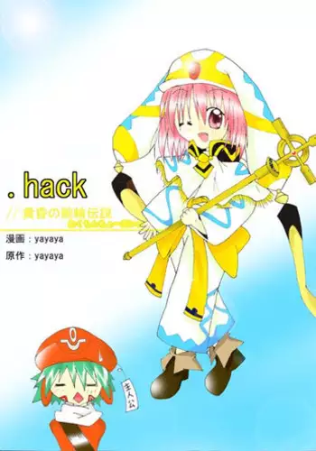 [yayaya] Wakuchin Choudai (.hack//Legend of the Twilight)