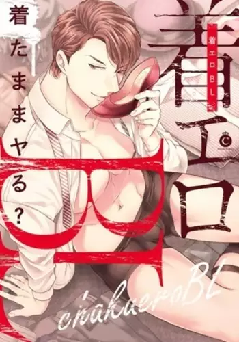 着エロBL【特典付き】