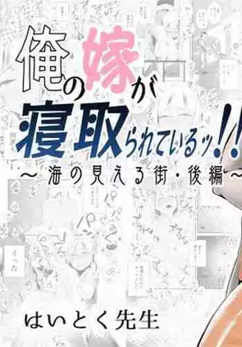 [Haitoku Sensei] Ore no Yome ga Netorarete Iru! ~Umi no Mieru Machi Kouhen~ [Textless]